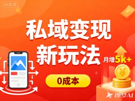 私域变现新玩法，0成本，多端引流，普通人月增收5k+-一起网赚吧
