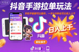 抖音手游拉单玩法，手机平板都可以操作，一天十分钟也可以收入上K【揭秘】-一起网赚吧