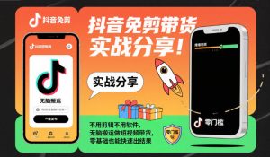 抖音免剪带货实战分享，不用剪辑不用软件，无脑搬运做短视频带货，零基础也能快速出结果-一起网赚吧