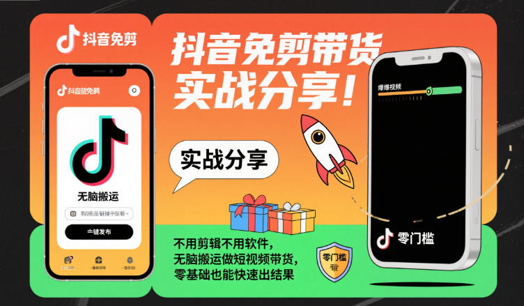 抖音免剪带货实战分享，不用剪辑不用软件，无脑搬运做短视频带货，零基础也能快速出结果-一起网赚吧