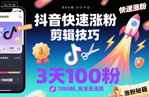 抖音快速涨粉剪辑技巧，3天1000粉，安全无违规-一起网赚吧