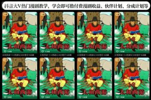 抖音大V热门漫剧教学，学会即可撸付费漫剧收益、伙伴计划、分成计划等-一起网赚吧