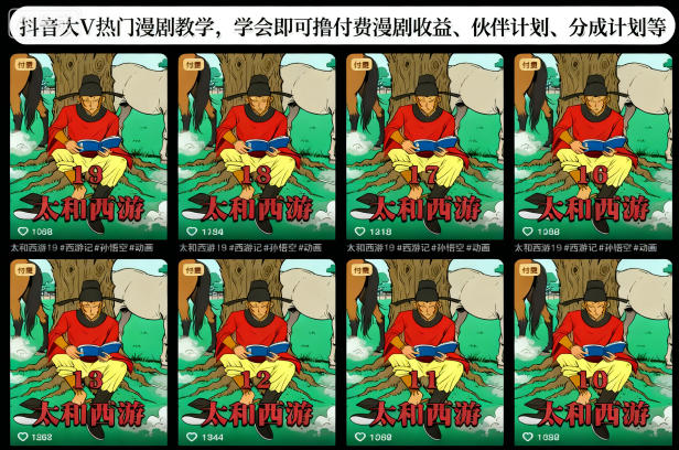 抖音大V热门漫剧教学，学会即可撸付费漫剧收益、伙伴计划、分成计划等-一起网赚吧