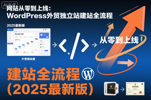 网站从零到上线：WordPress外贸独立站建站全流程（2025最新版）-一起网赚吧