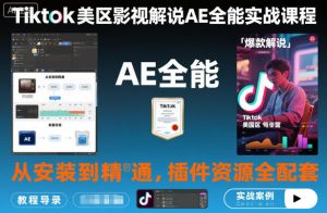 Tiktok美区影视解说AE全能实战课程:从安装到精通,插件资源全配套,TK影视解说必学-一起网赚吧