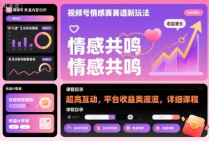 视频号情感赛道新玩法，超高互动，平台收益美滋滋，详细课程-一起网赚吧