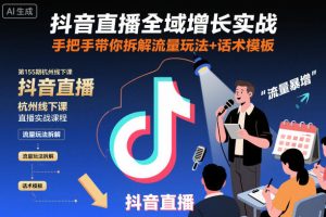 抖音直播全域增长实战第155期杭州线下课,手把手带你拆解流量玩法+话术模板-一起网赚吧