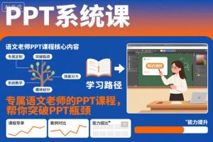 PPT系统课,专属语文老师的PPT课程,帮你突破PPT瓶颈-一起网赚吧