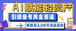 副业拆解：AI赋能轻资产，引爆备考黄金赛道！单群月入2W适合深耕-一起网赚吧