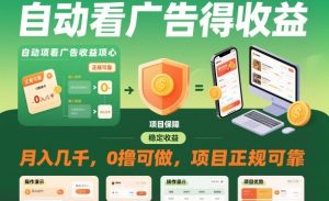 自动看广告就能得收益，月入几千，0撸可做，项目正规可靠【揭秘】-一起网赚吧