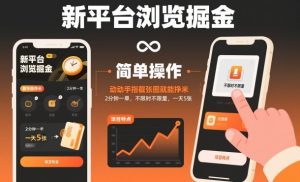 新平台浏览掘金，动动手指截张图就能挣米，2分钟一单，不限时不限量，一天5张【揭秘】-一起网赚吧