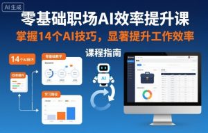 零基础职场AI效率提升课，掌握14个AI技巧，显著提升工作效率-一起网赚吧