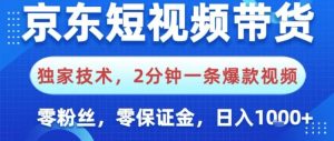 京东短视频带货，独家技术，2分钟一条爆款视频，0粉丝，0保证金，操作简单，日入1k【揭秘】-一起网赚吧
