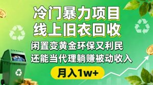 冷门暴力项目，线上旧衣回收，闲置变黄金环保又利民，还能当代理躺賺被动收入，变现+精准引流全流程-一起网赚吧