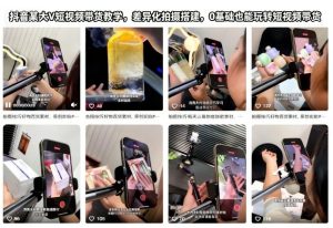 抖音某大V短视频带货教学，差异化拍摄搭建，0基础也能玩转短视频带货-一起网赚吧
