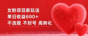女粉项目新玩法单日收益6张+不违规不封号高转化-一起网赚吧