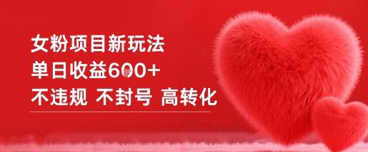 女粉项目新玩法单日收益6张+不违规不封号高转化-一起网赚吧