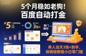 5个月稳如老狗！百度自动打金，单人当天3张+到手，保姆级教程小白零门槛【揭秘】-一起网赚吧