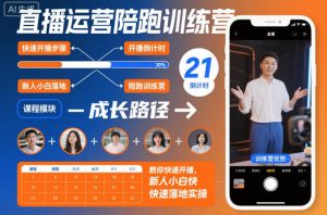 直播运营陪跑训练营，教你快速开播，新人小白快速落地实操-一起网赚吧