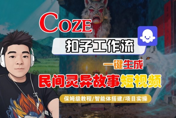 Coze扣子智能体工作流一键生成“民间灵异故事“短视频，全流程保姆级教学-一起网赚吧