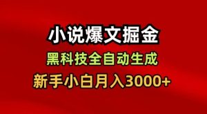 小说爆文掘金，黑科技一键全自动生成，新手小白月入3000+【揭秘】-一起网赚吧