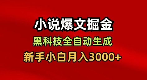 小说爆文掘金，黑科技一键全自动生成，新手小白月入3000+【揭秘】-一起网赚吧