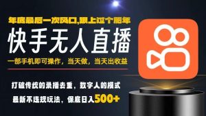 一部手机，当天出收益，轻松日入5张+，小白轻松上手，年前最后一个风口项目【揭秘】-一起网赚吧