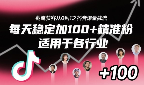 ‌​⁢⁡​⁤​⁡⁡‌‌⁤⁤​‍‬‬⁡⁡​‍⁢‍⁢​​⁢‌⁣⁢​⁣⁢⁣‬​‌​‬⁤‌‌⁡‍​⁤截流获客从0到1之抖音爆量截流，每天稳定加100+精准粉，适用于各行业-一起网赚吧