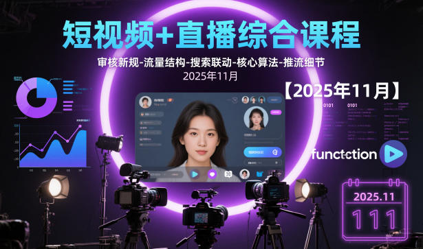 短视频+直播综合课程【2025年11月】,审核新规-流量结构-搜索联动-核心算法-推流细节-一起网赚吧