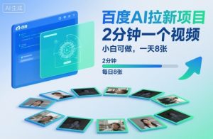 百度AI拉新项目,2分钟一个视频,小白可做,一天8张【附案例+保姆级教程】-一起网赚吧