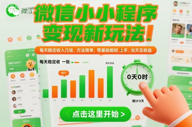 微信小程序变现新玩法，每天稳定收入几张，方法简单，零基础也能轻松上手，当天见收益【揭秘】-一起网赚吧