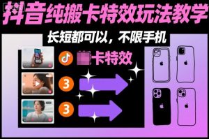 某社群抖音纯搬卡特效玩法教学，长短都可以，不限手机-一起网赚吧