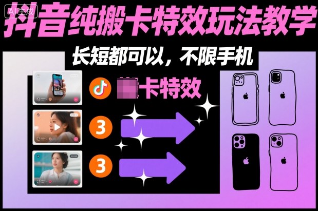 某社群抖音纯搬卡特效玩法教学，长短都可以，不限手机-一起网赚吧
