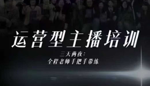 婉婉运营型主播培训线下课，主播四大能力，十小时线下录像+字幕，内容比线上课干-一起网赚吧