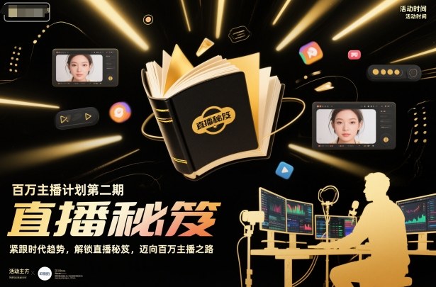 百万主播计划第二期，紧跟时代趋势，解锁直播秘笈，近向百万主播之路-一起网赚吧