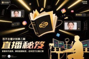 百万主播计划第二期，紧跟时代趋势，解锁直播秘笈，近向百万主播之路-一起网赚吧