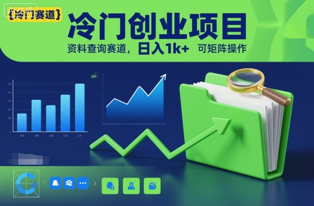 冷门创业项目，资料查询赛道，日入1k+，可矩阵操作-一起网赚吧