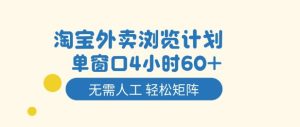 淘宝外卖浏览计划，到窗口4小时60+无需人工，轻松矩阵开干【揭秘】-一起网赚吧