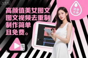高颜值美女图文视频去重制作教学，制作简单且免费-一起网赚吧