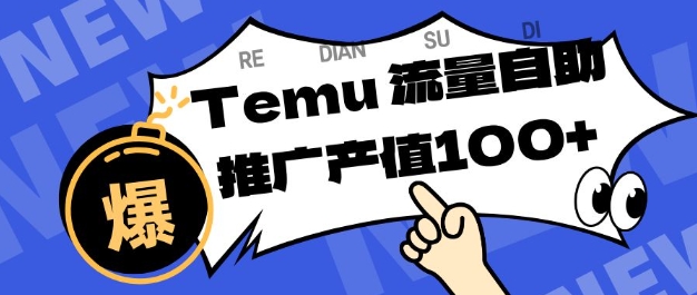 专注于Temu商家提供精准曝光浏览量，助力店铺排名提升和转化，单机日收入80-130【揭秘】-一起网赚吧