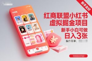 红商联盟小红书虚拟掘金项目,新手小白可做,操作简单,日入3张-一起网赚吧