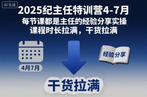 2025纪主任特训营4-7月,每节课都是主任的经验分享实操,课程时长拉满,干货拉满-一起网赚吧