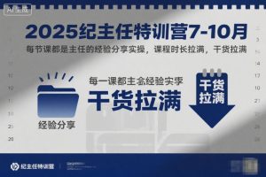 2025纪主任特训营7-10月，每节课都是主任的经验分享实操，课程时长拉满，干货拉满-一起网赚吧