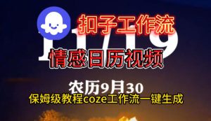 Coze扣子工作流一键生成情感日历视频，保姆级搭建教程-一起网赚吧