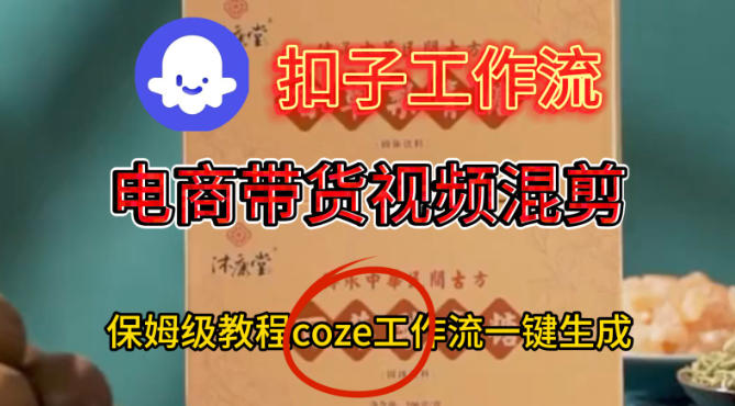 Coze扣子工作流一键生成电啇带货混剪视频，保姆级搭建教学-一起网赚吧