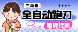 三角洲全自动跑刀挂G玩法矩阵操作单窗口日产一千万哈夫币月收益1W＋【揭秘】-一起网赚吧