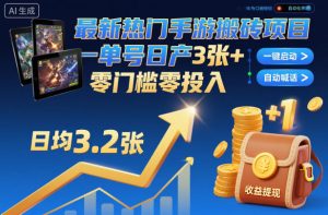 最新热门手游搬砖项目，一键自动化挂G，单号日产3张+，零门槛零投入【揭秘】-一起网赚吧
