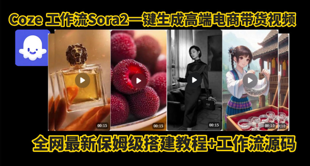 coze智能体sora2一键生成电商带货高端视频工作流保姆级拆解教程，无需剪辑，无需拍摄-一起网赚吧