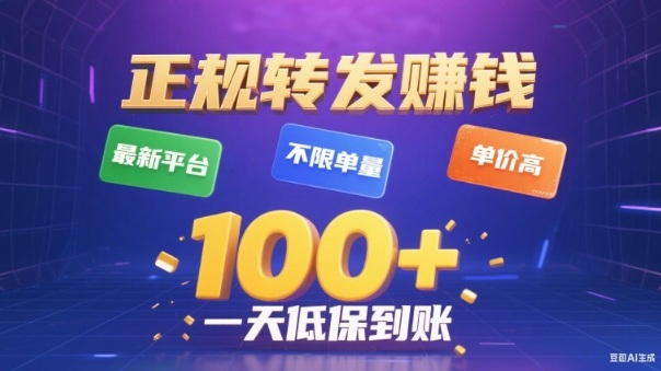 转发賺钱最新平台，不限单量，单价高，一天100+低保到账【揭秘】-一起网赚吧