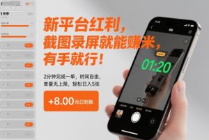 新平台红利，截图录屏就能賺米，有手就行！2分钟完成一单，时间自由，单量无上限，轻松日入5张【揭秘】-一起网赚吧